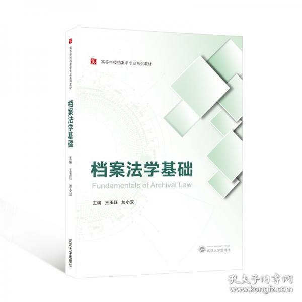 檔案法學(xué)基礎(chǔ)