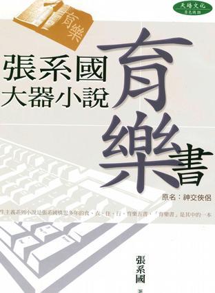 张系国大器小说育乐书