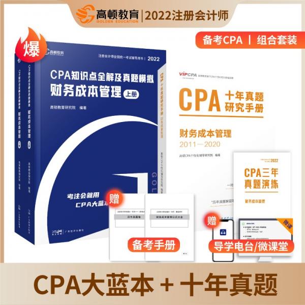 CPA注冊(cè)會(huì)計(jì)師2022教材考試輔導(dǎo)【財(cái)務(wù)成本管理】知識(shí)點(diǎn)全解+十年真題高頓教育