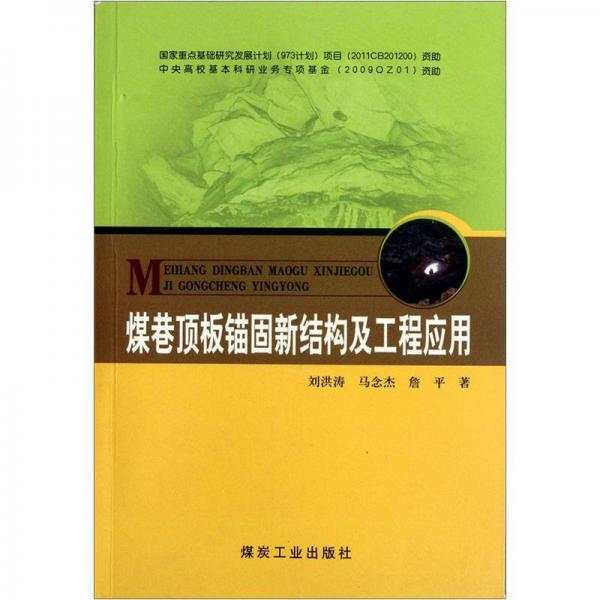 煤巷頂板錨固新結(jié)構(gòu)及工程應(yīng)用