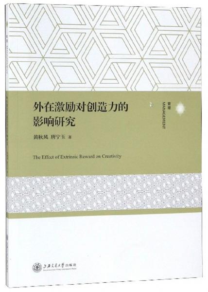 外在激勵對創(chuàng)造力的影響研究