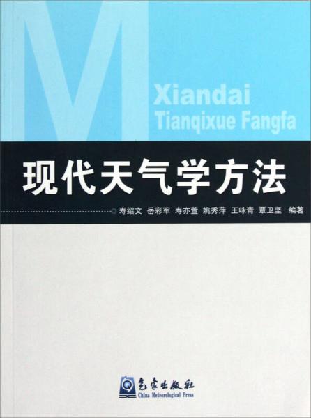 現(xiàn)代天氣學(xué)方法