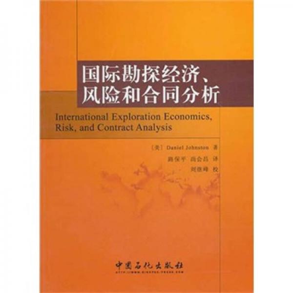国际勘探经济、风险和合同分析