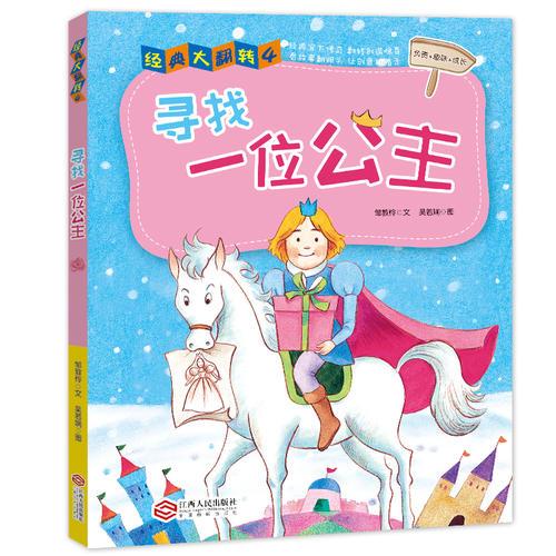 尋找一位公主——經(jīng)典大翻轉系列叢書（臺灣引進暢銷圖書·全彩·護眼紙  玩轉經(jīng)典童話，讓你腦洞大開！）