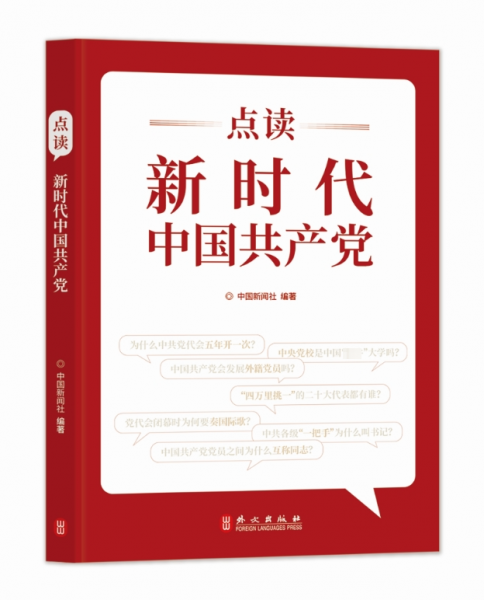點(diǎn)讀新時(shí)代中國(guó)共產(chǎn)黨(中國(guó)新聞社主編,欄目獲第三十三屆中國(guó)新聞