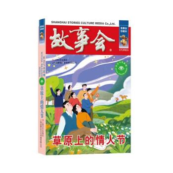 草原上的情人节 故事会珍藏本 散文  新华正版