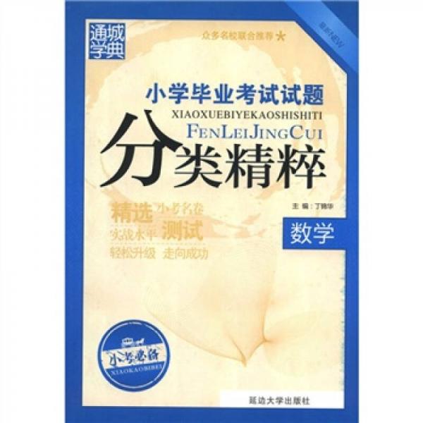 通城學(xué)典·小學(xué)畢業(yè)考試試題分類(lèi)精粹：數(shù)學(xué)
