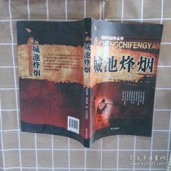 城池烽煙:中外軍隊(duì)城市攻防作戰(zhàn)紀(jì)實(shí)