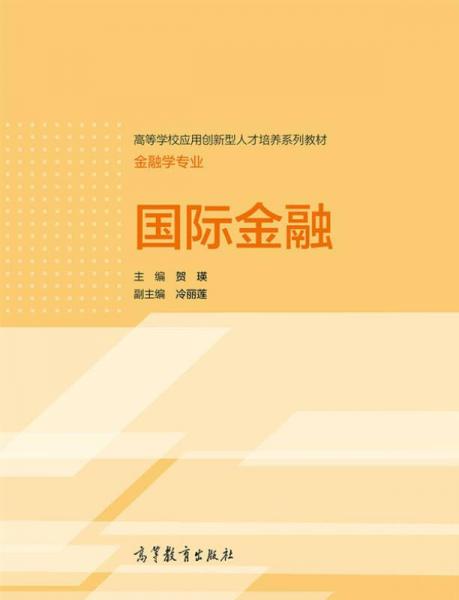 國(guó)際金融/高等學(xué)校應(yīng)用創(chuàng)新型人才培訓(xùn)系列教材