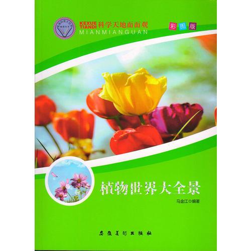 科學(xué)天地面面觀--植物世界大全景（四色）