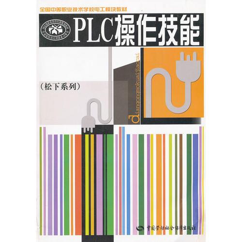 PLC操作技能(松下系列全国中等职业技术学校电工模块教材)