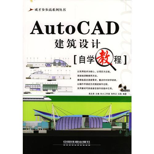 AutoCAD建筑设计自学教程——成才步步高