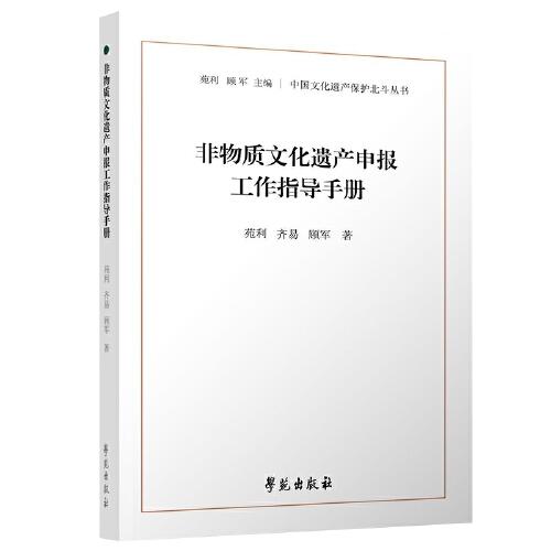 非物质文化遗产申报工作指导手册（中国文化遗产保护北斗丛书）