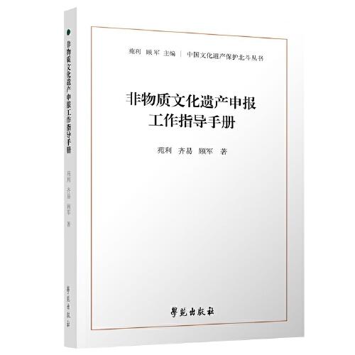 非物質(zhì)文化遺產(chǎn)申報(bào)工作指導(dǎo)手冊(cè)（中國(guó)文化遺產(chǎn)保護(hù)北斗叢書(shū)）