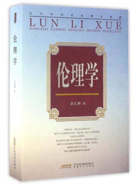 當(dāng)代學(xué)術(shù)名家精品典藏：倫理學(xué)