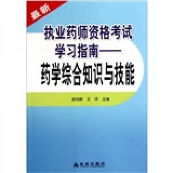 执业药师资格考试学习指南：药学综合知识与技能