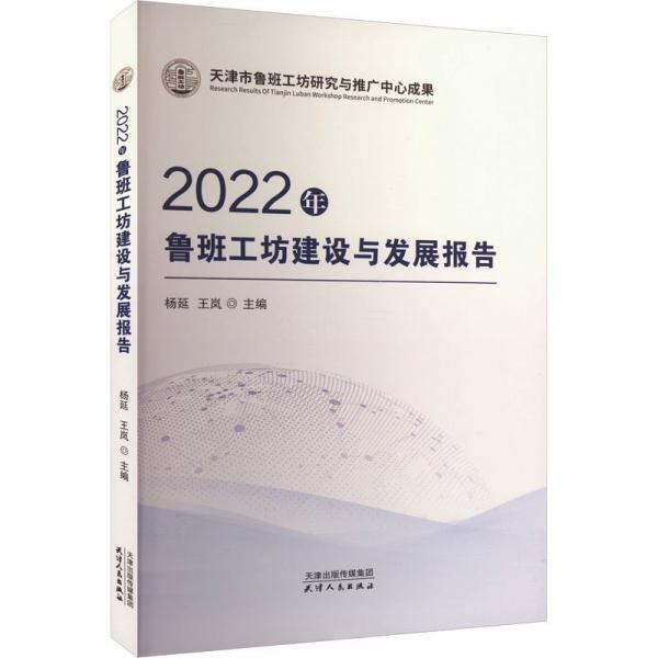 2022年魯班工坊建設(shè)與發(fā)展報告