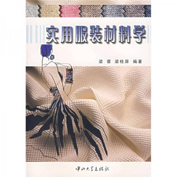 實(shí)用服裝材料學(xué)