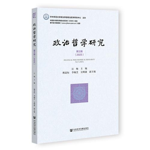 政治哲学研究第三辑