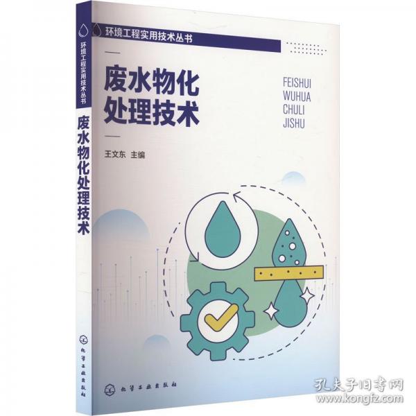 廢水物化處理技術(shù)