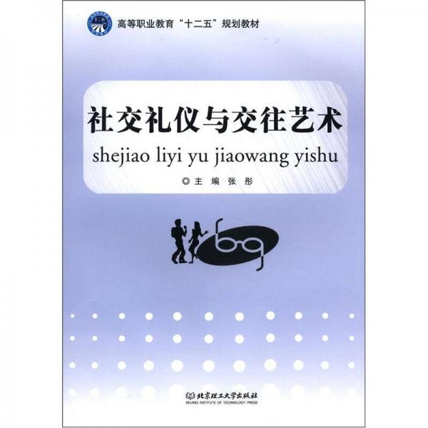 高等职业教育“十二五”规划教材：社交礼仪与交往艺术