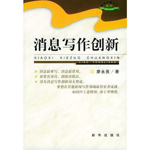 消息寫作創(chuàng)新——新華新聞傳播書系