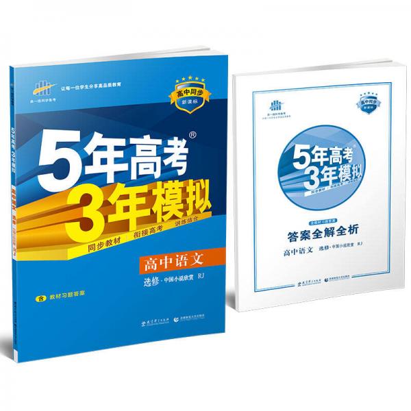 高中语文 选修 中国小说欣赏 RJ（人教版）高中同步新课标 5年高考3年模拟 （2017）