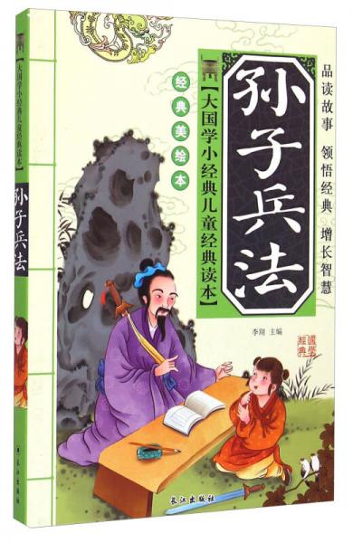 大国学小经典儿童经典读本：孙子兵法