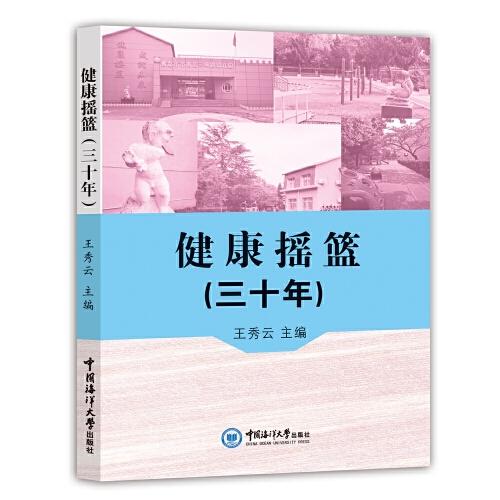 健康搖籃（三十年）