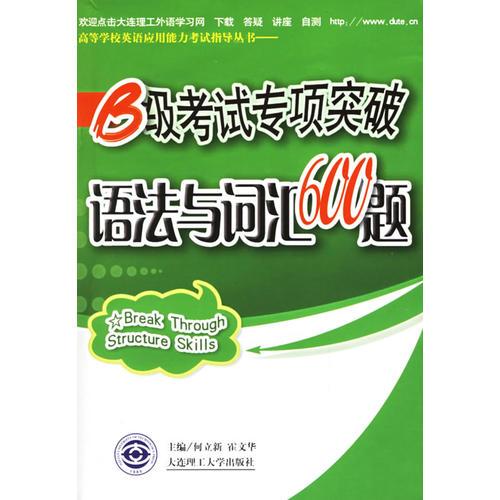 B级考试专项突破语法与词汇600题