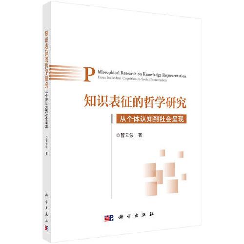 知識(shí)表征的哲學(xué)研究：從個(gè)體認(rèn)知到社會(huì)呈現(xiàn)
