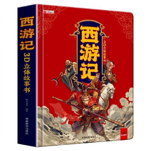 西游記3D立體故事書