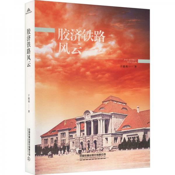 膠濟(jì)鐵路風(fēng)云