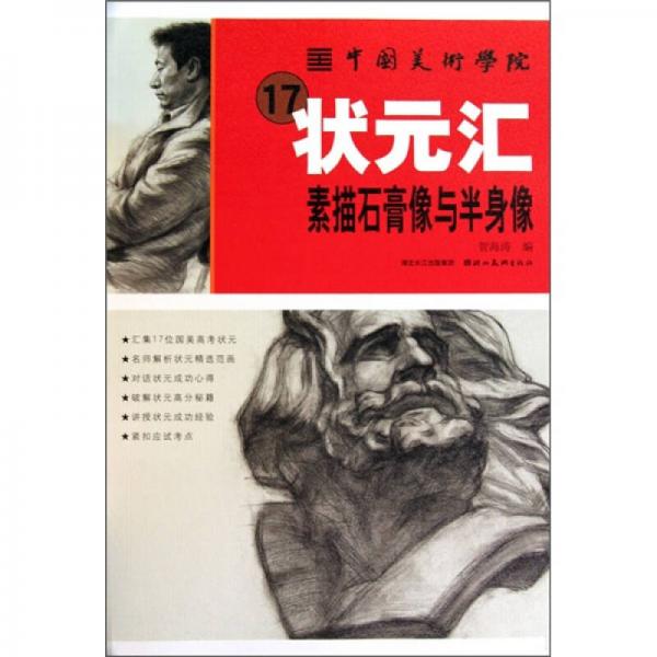 中國(guó)美術(shù)學(xué)院17狀元匯：素描石膏像與半身像