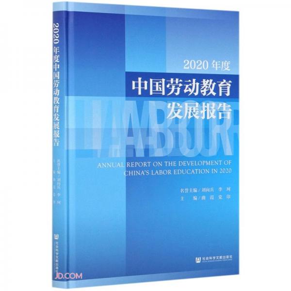 2020年度中国劳动教育发展报告(精)