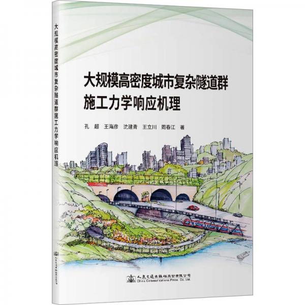 大規(guī)模高密度城市復(fù)雜隧道群施工力學(xué)響應(yīng)機理