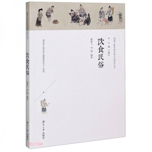 飲食民俗/湖南少數(shù)民族民俗文化研究叢書