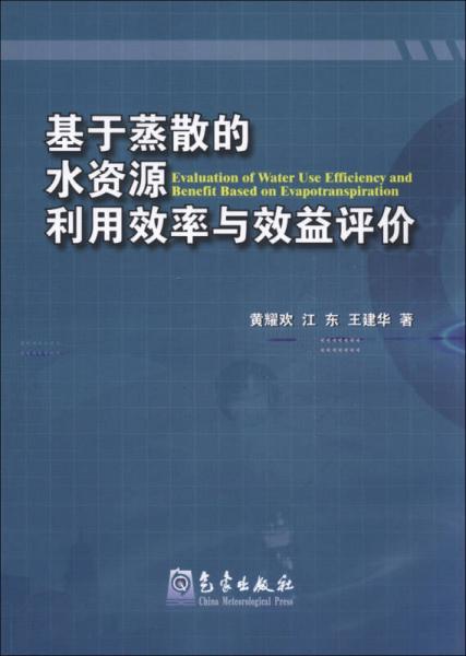 基于蒸散的水資源利用效率與效益評價