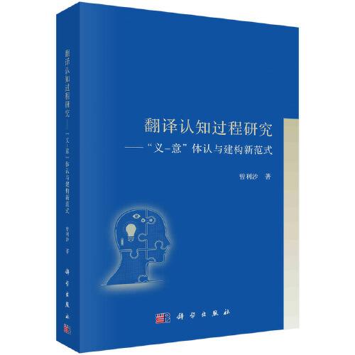 翻譯認(rèn)知過程研究——“義-意”體認(rèn)與建構(gòu)新范式