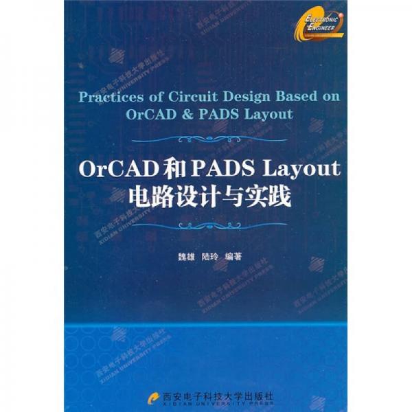 OrCAD和PADS Layout電路設(shè)計(jì)與實(shí)踐