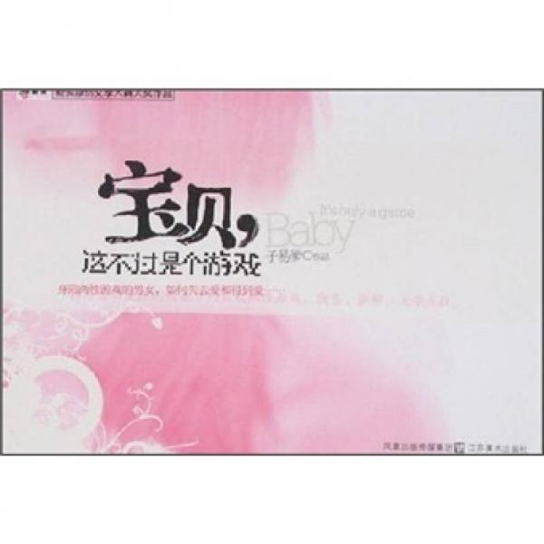寶貝，這不過(guò)是個(gè)游戲