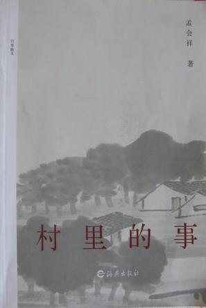 村里的事