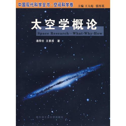 太空學(xué)概論——中國(guó)現(xiàn)代科學(xué)全書(shū)·空間科學(xué)卷