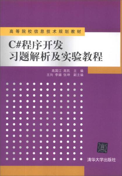 C#程序開發(fā)習(xí)題解析及實驗教程