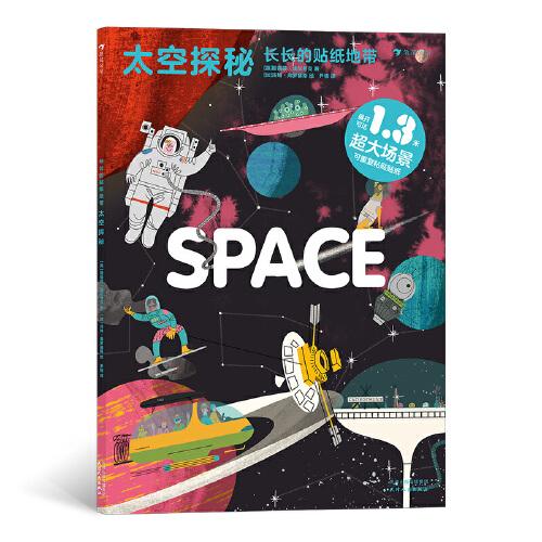 長(zhǎng)長(zhǎng)的貼紙地帶：太空探秘