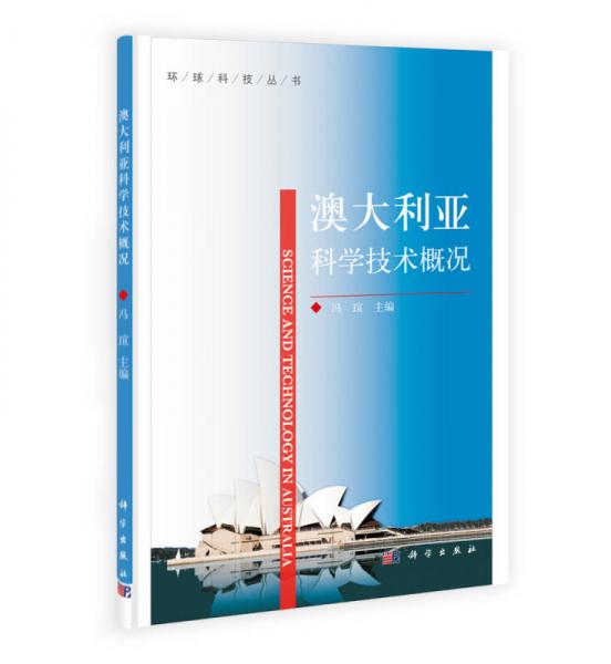 環(huán)球科技叢書：澳大利亞科學(xué)技術(shù)概況