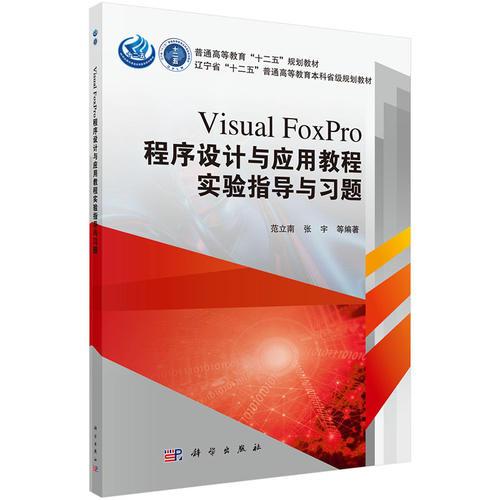 Visual FoxPro程序设计与应用教程实验指导与习题