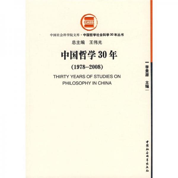 中國哲學30年（1978-2008）