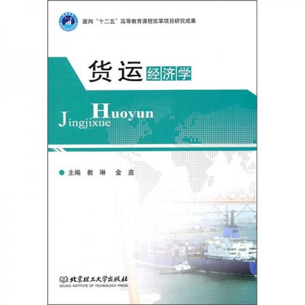 貨運經(jīng)濟學(xué)