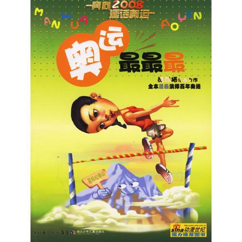 奧運最最最